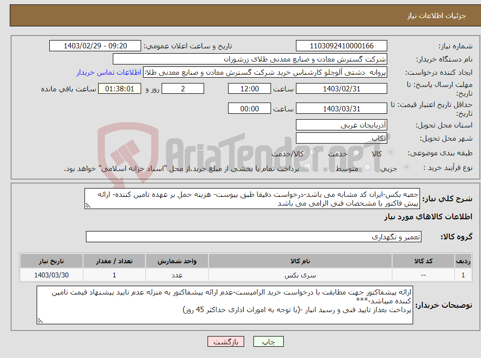 تصویر کوچک آگهی نیاز انتخاب تامین کننده-جعبه بکس-ایران کد مشابه می باشد-درخواست دقیقا طبق پیوست- هزینه حمل بر عهده تامین کننده- ارائه پیش فاکتور با مشخصات فنی الزامی می باشد