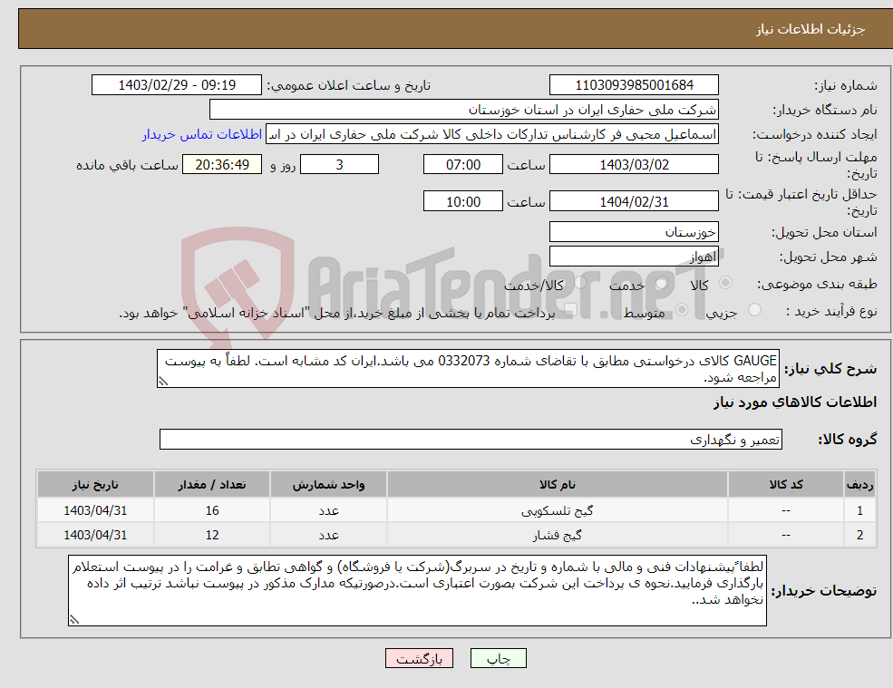 تصویر کوچک آگهی نیاز انتخاب تامین کننده-GAUGE کالای درخواستی مطابق با تقاضای شماره 0332073 می باشد.ایران کد مشابه است. لطفاً به پیوست مراجعه شود.