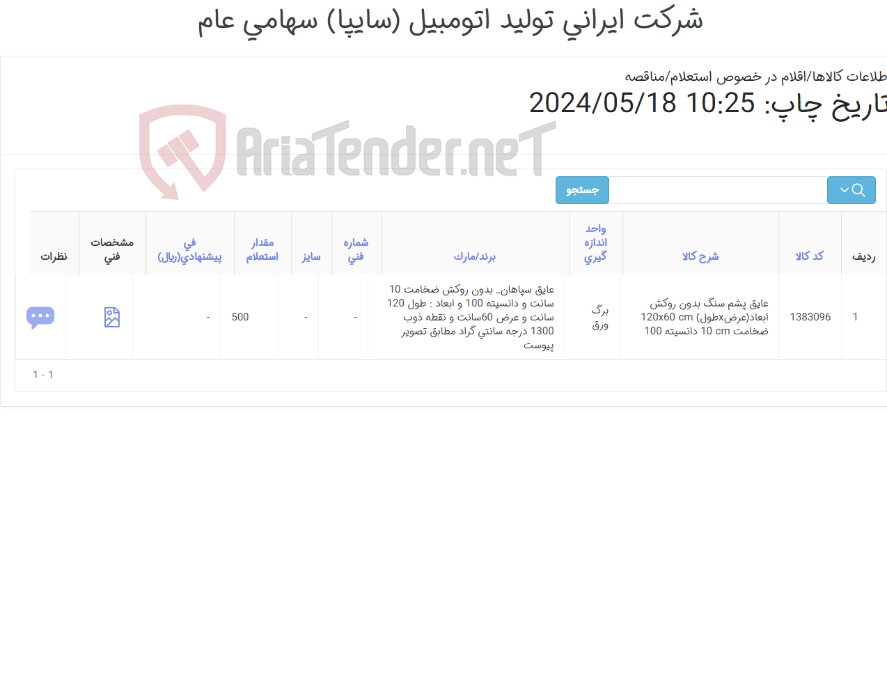 تصویر کوچک آگهی 500 برگ ورق عایق پشم سنگ120*60 بدون روکش برند عایق سپاهان مطابق اطلاعات و تصویر پیوست