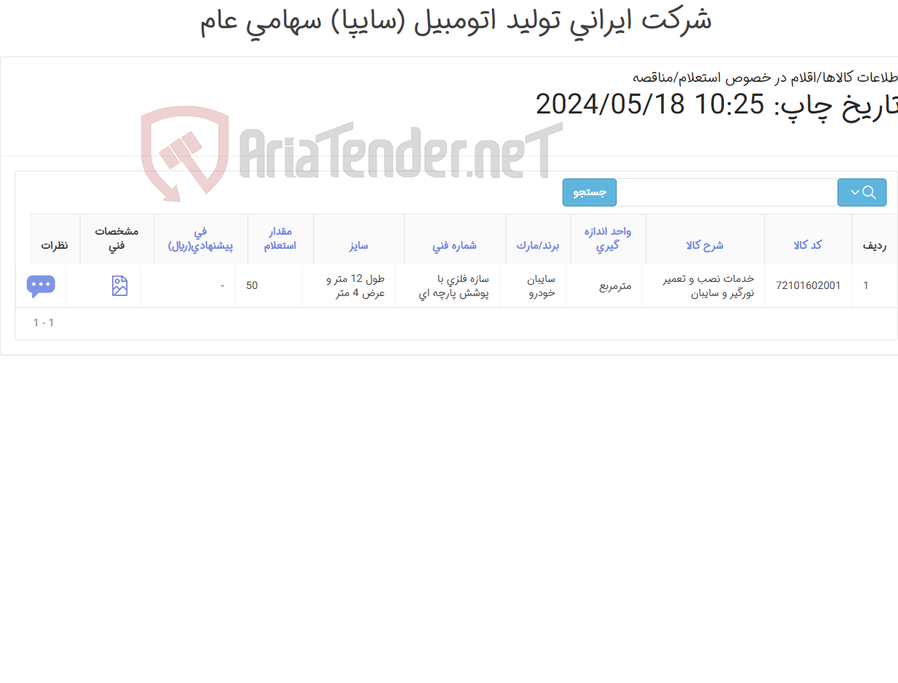 تصویر کوچک آگهی خدمات نصب و تعمیر نورگیر و سایبان