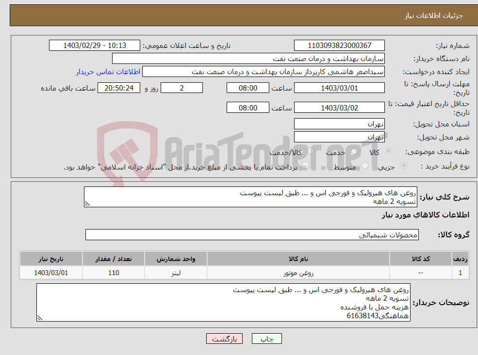 تصویر کوچک آگهی نیاز انتخاب تامین کننده-روغن های هیرولیک و فورجی اس و ... طبق لیست پیوست تسویه 2 ماهه هزینه حمل با فروشنده هماهنگی61638143