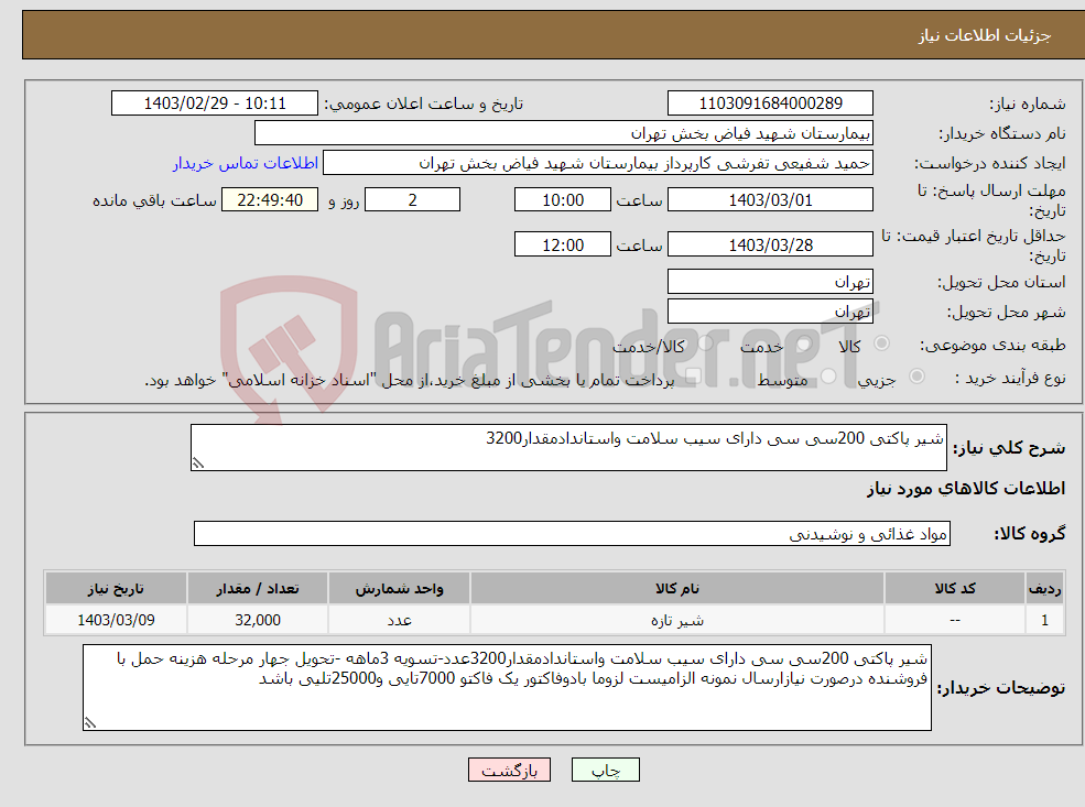 تصویر کوچک آگهی نیاز انتخاب تامین کننده-شیر پاکتی 200سی سی دارای سیب سلامت واستاندادمقدار3200