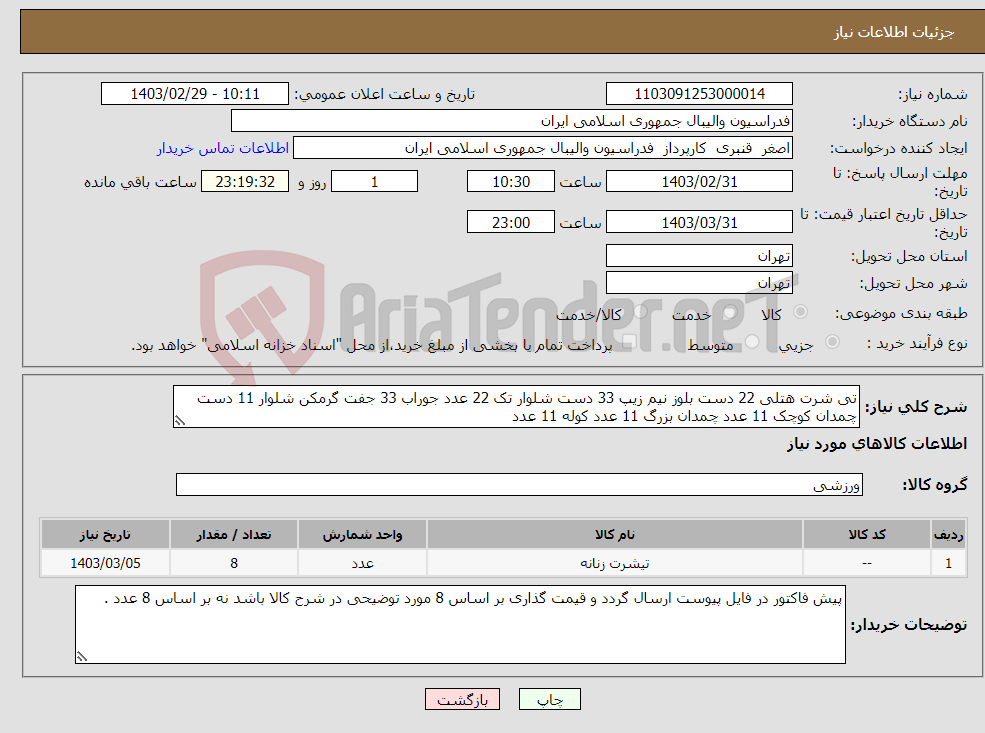 تصویر کوچک آگهی نیاز انتخاب تامین کننده-تی شرت هتلی 22 دست بلوز نیم زیپ 33 دست شلوار تک 22 عدد جوراب 33 جفت گرمکن شلوار 11 دست چمدان کوچک 11 عدد چمدان بزرگ 11 عدد کوله 11 عدد