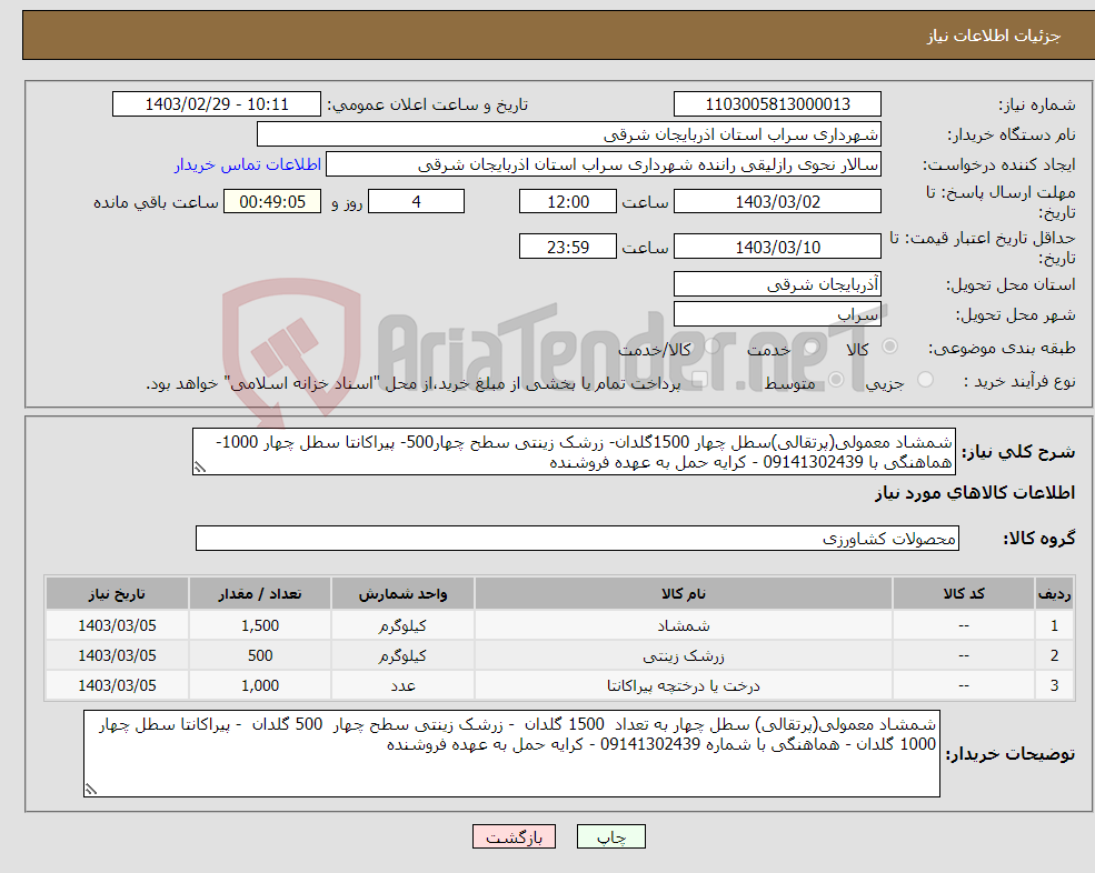 تصویر کوچک آگهی نیاز انتخاب تامین کننده-شمشاد معمولی(پرتقالی)سطل چهار 1500گلدان- زرشک زینتی سطح چهار500- پیراکانتا سطل چهار 1000- هماهنگی با 09141302439 - کرایه حمل به عهده فروشنده