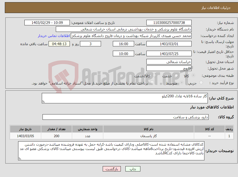 تصویر کوچک آگهی نیاز انتخاب تامین کننده-گاز ساده 16لایه عادل 200کیلو