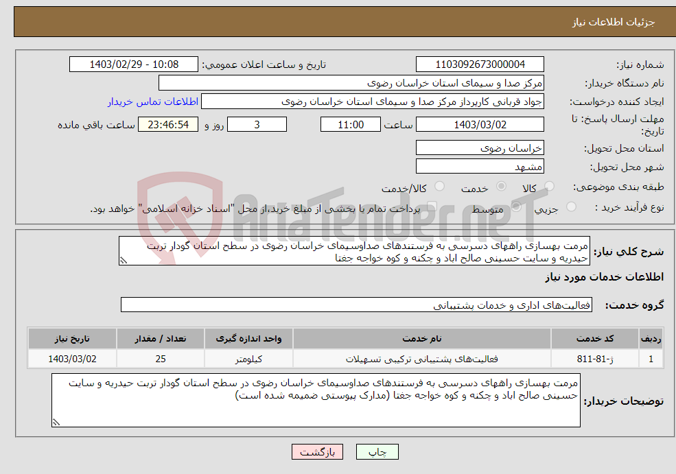 تصویر کوچک آگهی نیاز انتخاب تامین کننده-مرمت بهسازی راههای دسرسی به فرستندهای صداوسیمای خراسان رضوی در سطح استان گودار تربت حیدریه و سایت حسینی صالح اباد و چکنه و کوه خواجه جغتا