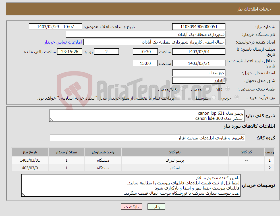 تصویر کوچک آگهی نیاز انتخاب تامین کننده-پرینتر مدل canon lbp 631 اسکنر مدل canon lide 300 