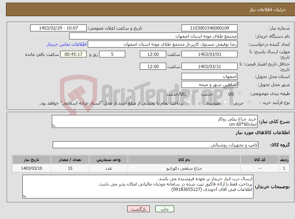 تصویر کوچک آگهی نیاز انتخاب تامین کننده-خرید چراغ پنلی روکار ابعادcm 60*60 توان 60W تعداد 15 عدد