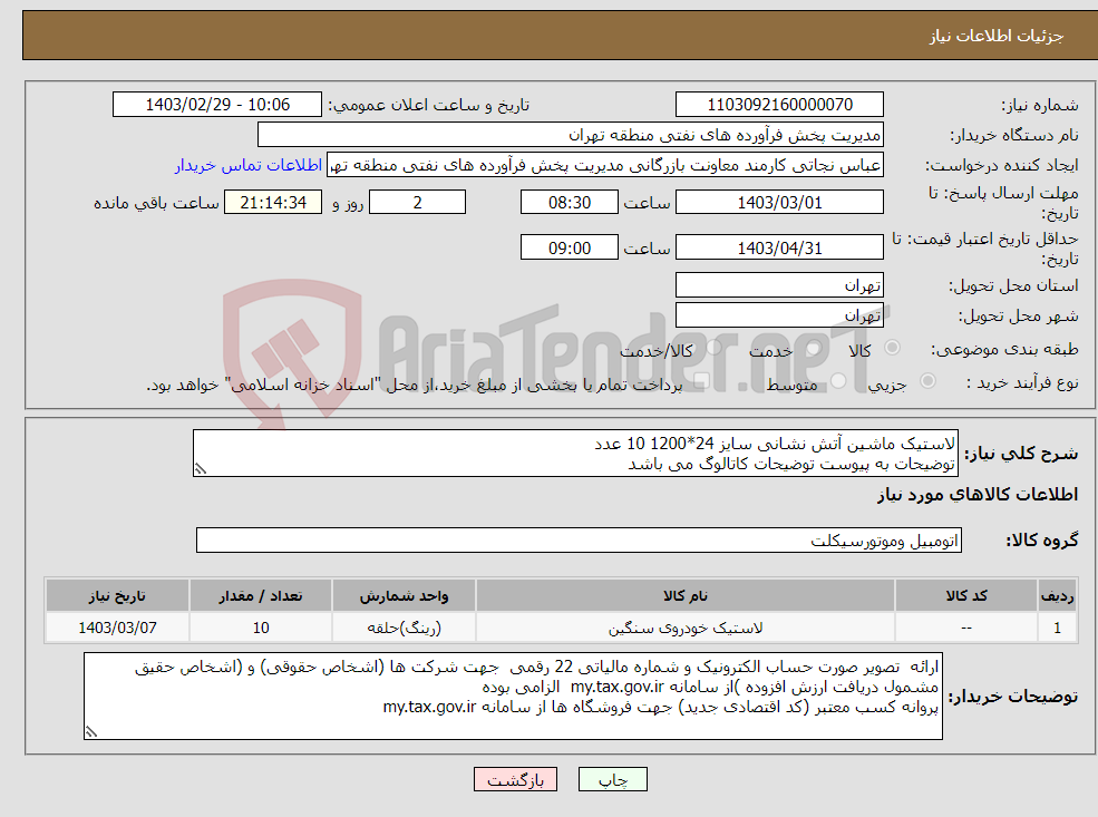 تصویر کوچک آگهی نیاز انتخاب تامین کننده-لاستیک ماشین آتش نشانی سایز 24*1200 10 عدد توضیحات به پیوست توضیحات کاتالوگ می باشد عینا طبق مدرجات فایل پیوست اقدام شود