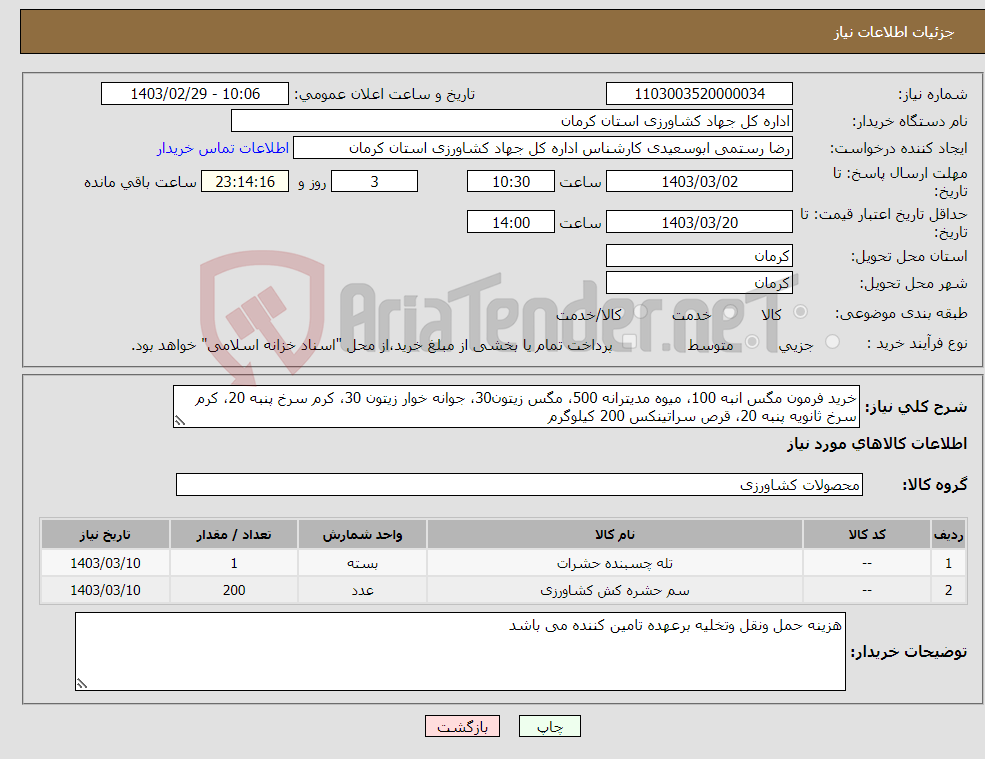 تصویر کوچک آگهی نیاز انتخاب تامین کننده-خرید فرمون مگس انبه 100، میوه مدیترانه 500، مگس زیتون30، جوانه خوار زیتون 30، کرم سرخ پنبه 20، کرم سرخ ثانویه پنبه 20، قرص سراتینکس 200 کیلوگرم