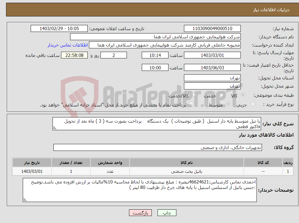 تصویر کوچک آگهی نیاز انتخاب تامین کننده-پا تیل متوسط پایه دار استیل ( طبق توضیحات ) یک دستگاه پرداخت بصورت سه ( 3 ) ماه بعد از تحویل فاکتور قطعی 