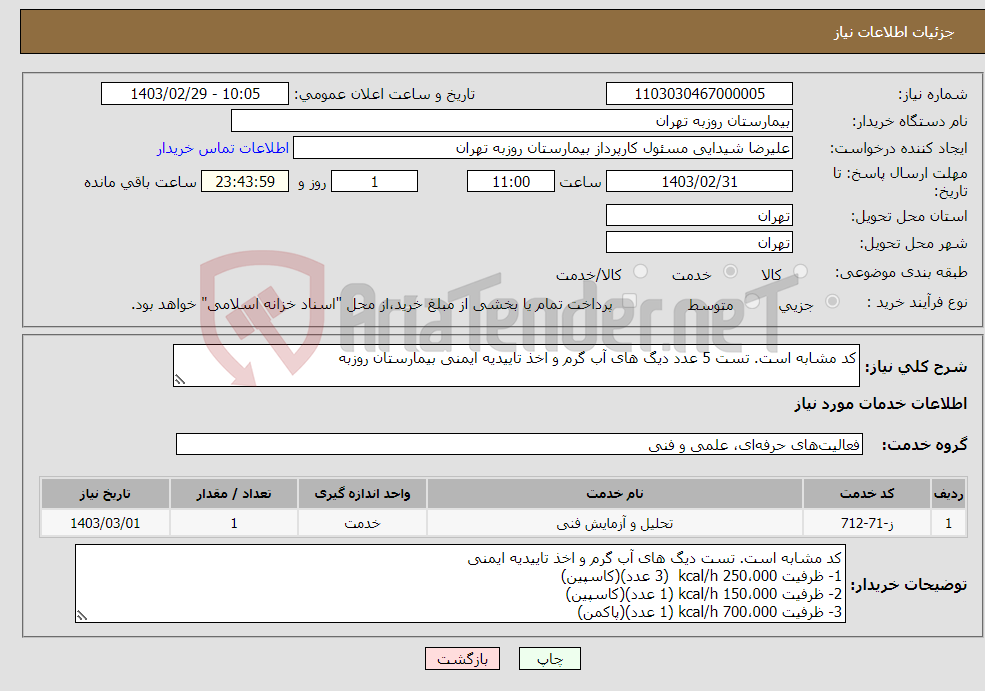 تصویر کوچک آگهی نیاز انتخاب تامین کننده-کد مشابه است. تست 5 عدد دیگ های آب گرم و اخذ تاییدیه ایمنی بیمارستان روزبه 