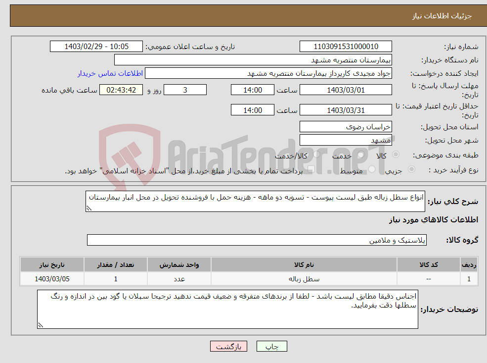 تصویر کوچک آگهی نیاز انتخاب تامین کننده-انواع سطل زباله طبق لیست پیوست - تسویه دو ماهه - هزینه حمل با فروشنده تحویل در محل انبار بیمارستان