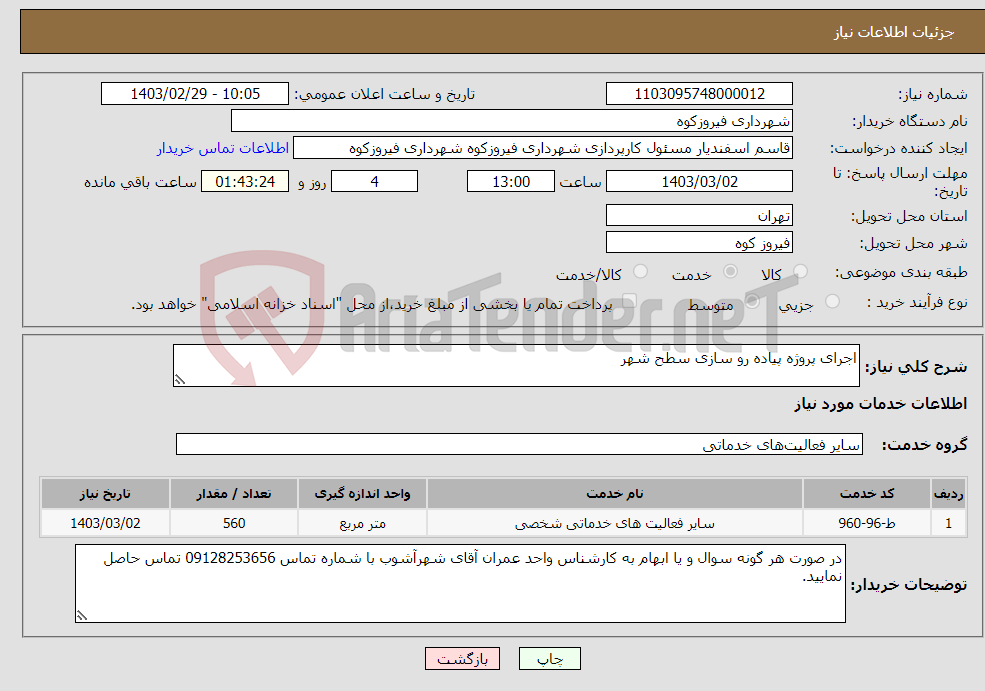 تصویر کوچک آگهی نیاز انتخاب تامین کننده-اجرای پروژه پیاده رو سازی سطح شهر 