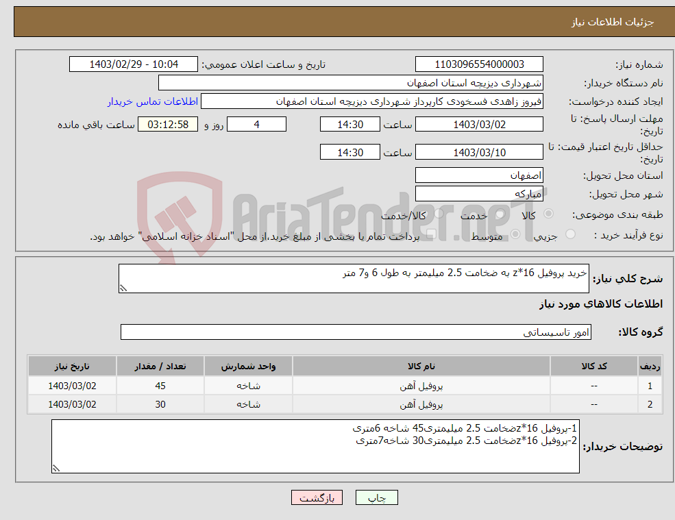 تصویر کوچک آگهی نیاز انتخاب تامین کننده-خرید پروفیل z*16 به ضخامت 2.5 میلیمتر به طول 6 و7 متر 