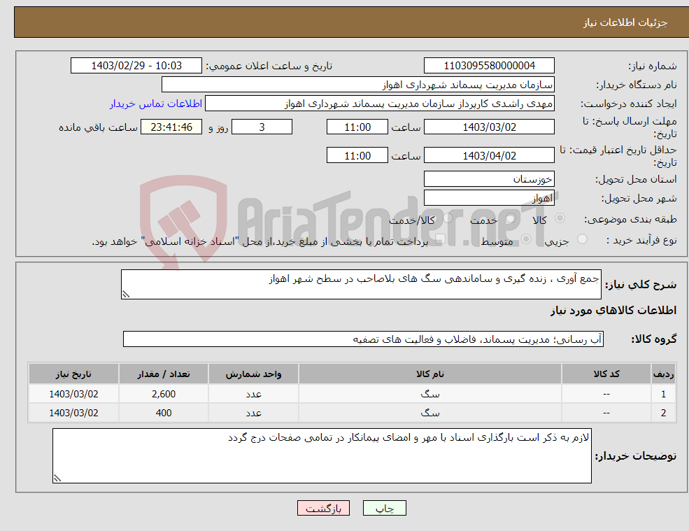 تصویر کوچک آگهی نیاز انتخاب تامین کننده-جمع آوری ، زنده گیری و ساماندهی سگ های بلاصاحب در سطح شهر اهواز