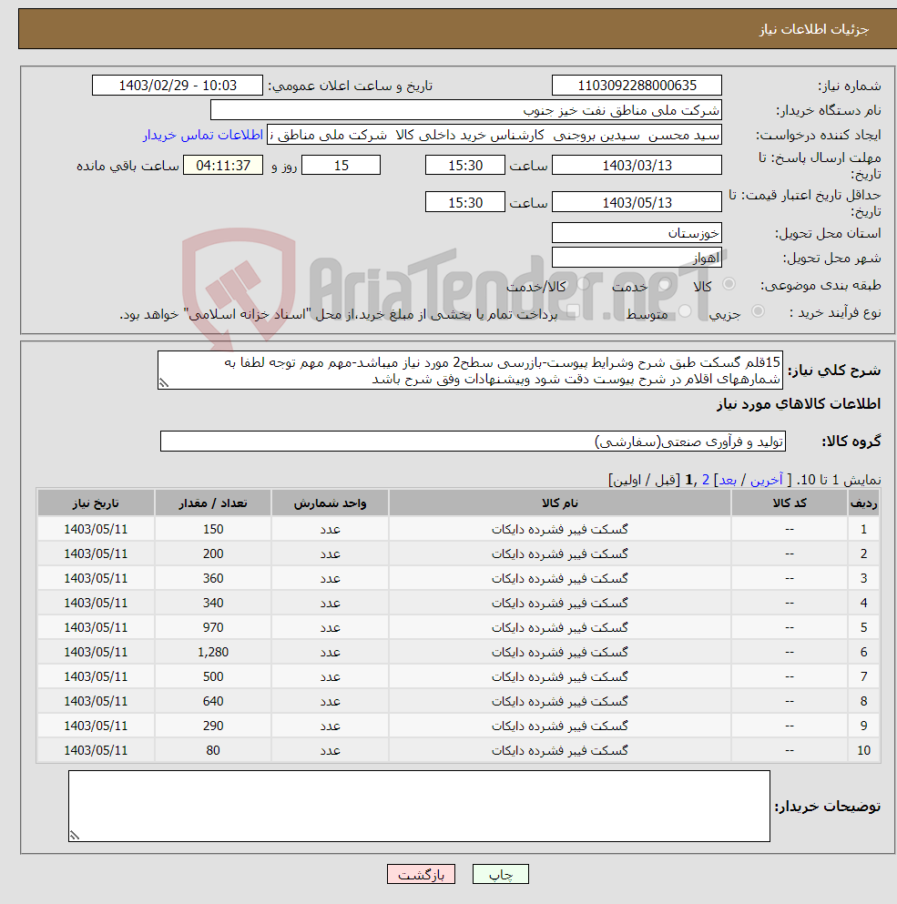 تصویر کوچک آگهی نیاز انتخاب تامین کننده-15قلم گسکت طبق شرح وشرایط پیوست-بازرسی سطح2 مورد نیاز میباشد-مهم مهم توجه لطفا به شمارههای اقلام در شرح پیوست دقت شود وپیشنهادات وفق شرح باشد