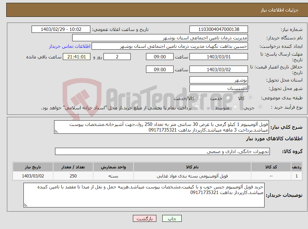 تصویر کوچک آگهی نیاز انتخاب تامین کننده-فویل آلومینیوم 1 کیلو گرمی با عرض 30 سانتی متر به تعداد 250 رول.جهت آشپزخانه.مشخصات پیوست میباشد.پرداخت 3 ماهه میباشد.کارپرداز بداهت 09171735321