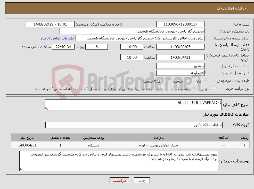 تصویر کوچک آگهی نیاز انتخاب تامین کننده-SHELL TUBE EVAPRATOR