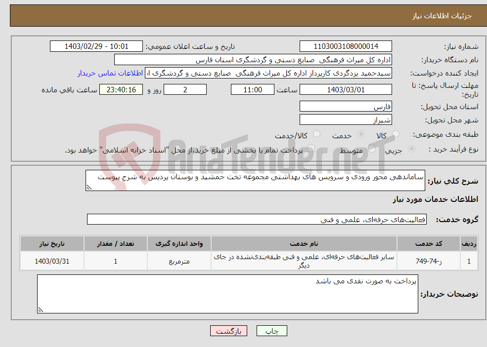 تصویر کوچک آگهی نیاز انتخاب تامین کننده-ساماندهی محور ورودی و سرویس های بهداشتی مجموعه تخت جمشید و بوستان پردیس به شرح پیوست