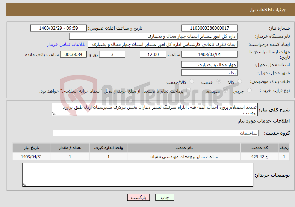 تصویر کوچک آگهی نیاز انتخاب تامین کننده-تجدید استعلام پروژه احداث ابنیه فنی ایلراه سرتنگ لشتر دیناران بخش مرکزی شهرستان اردل طبق برآورد پیوست 