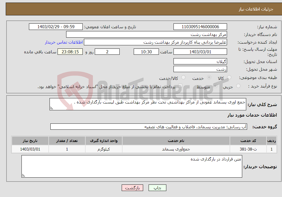 تصویر کوچک آگهی نیاز انتخاب تامین کننده-جمع اوری پسماند عفونی از مراکز بهداشتی تحت نظر مرکز بهداشت طبق لیست بارگذاری شده .