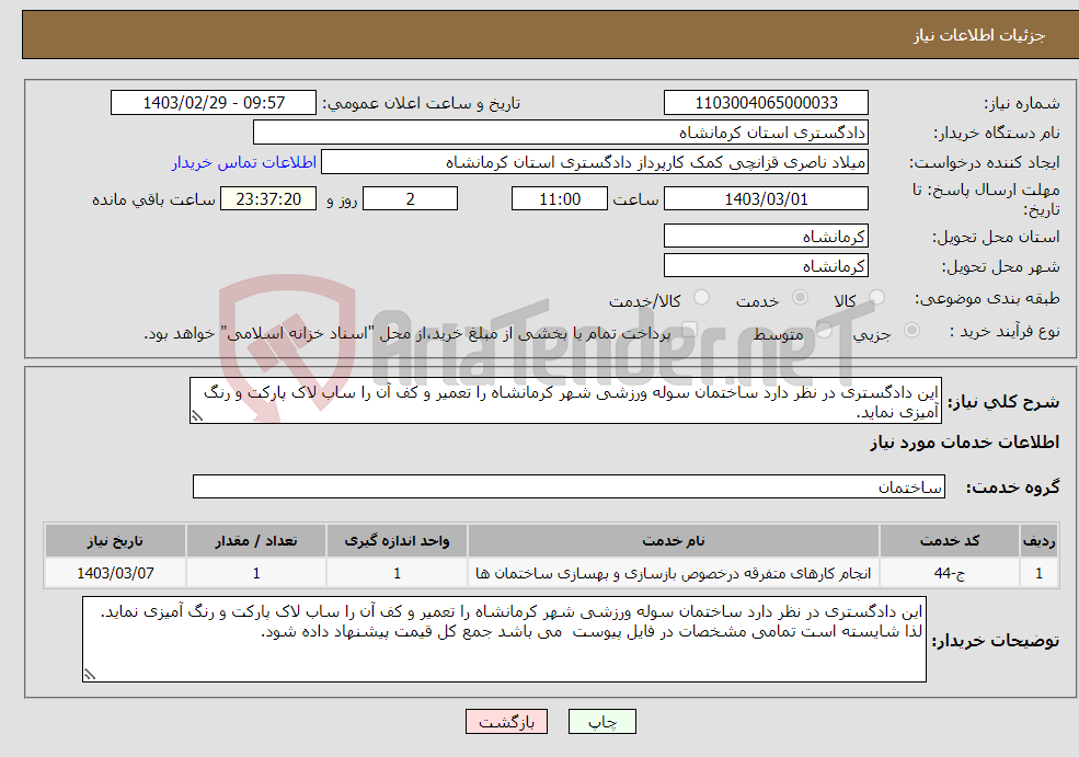 تصویر کوچک آگهی نیاز انتخاب تامین کننده-این دادگستری در نظر دارد ساختمان سوله ورزشی شهر کرمانشاه را تعمیر و کف آن را ساب لاک پارکت و رنگ آمیزی نماید.