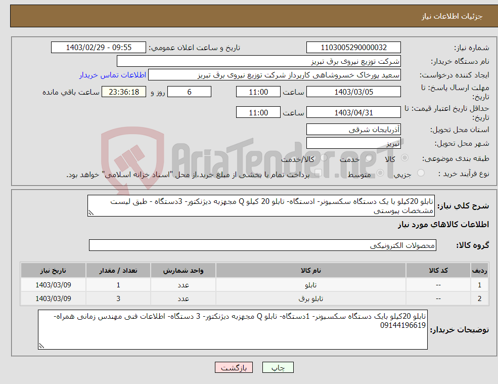 تصویر کوچک آگهی نیاز انتخاب تامین کننده-تابلو 20کیلو با یک دستگاه سکسیونر- ادستگاه- تابلو 20 کیلو Q مجهزبه دیژنکتور- 3دستگاه - طبق لیست مشخصات پیوستی