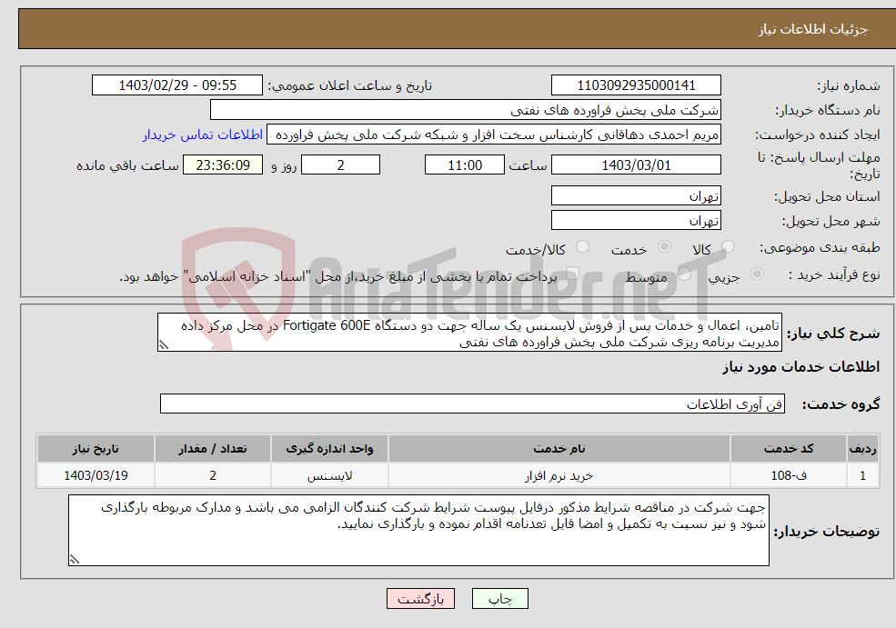 تصویر کوچک آگهی نیاز انتخاب تامین کننده-تامین، اعمال و خدمات پس از فروش لایسنس یک ساله جهت دو دستگاه Fortigate 600E در محل مرکز داده مدیریت برنامه ریزی شرکت ملی پخش فراورده های نفتی