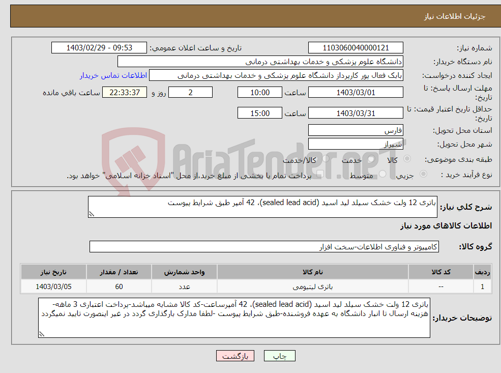 تصویر کوچک آگهی نیاز انتخاب تامین کننده-باتری 12 ولت خشک سیلد لید اسید (sealed lead acid)، 42 آمپر طبق شرایط پیوست