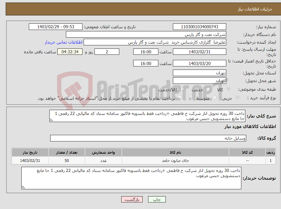 تصویر کوچک آگهی نیاز انتخاب تامین کننده-داخت 30 روزه تحویل انار شرکت خ فاطمی ÷رداخت فقط باتسویه فاکتور سامانه ستاد کد مالیاتی 22 رقمی 1 جا مایع دستشویی جنس مرغوب