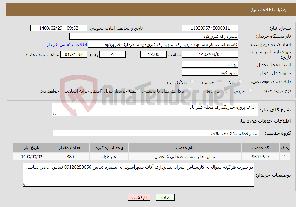 تصویر کوچک آگهی نیاز انتخاب تامین کننده-اجرای پروژه جدولگذاری محله قنبرآباد 