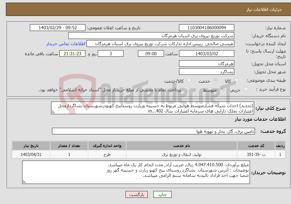 تصویر کوچک آگهی نیاز انتخاب تامین کننده-(تجدید) احداث شبکه فشارمتوسط هوایی مربوط به حسینه وزیارت روستابیخ کهنودرشهرستان بشاگردازمحل اعتبارات تملک دارایی های سرمایه اعتبارات سال 402...m