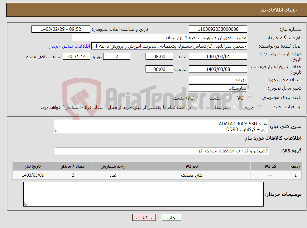 تصویر کوچک آگهی نیاز انتخاب تامین کننده-هارد ADATA 240CB SSD رم 4 گیگابایت DDR3
