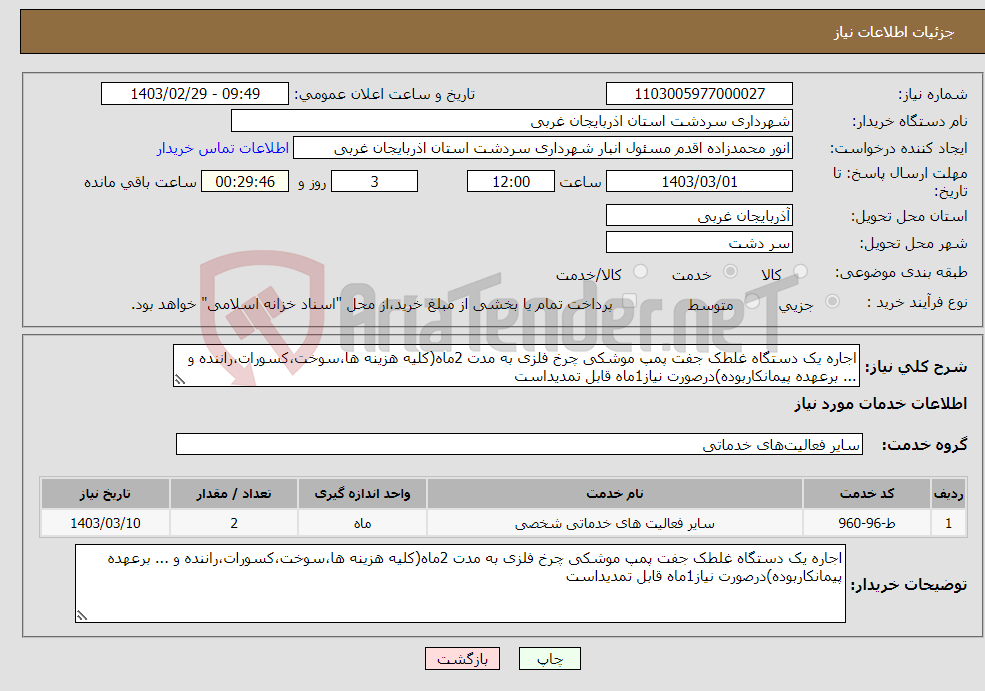 تصویر کوچک آگهی نیاز انتخاب تامین کننده-اجاره یک دستگاه غلطک جفت پمپ موشکی چرخ فلزی به مدت 2ماه(کلیه هزینه ها،سوخت،کسورات،راننده و ... برعهده پیمانکاربوده)درصورت نیاز1ماه قابل تمدیداست