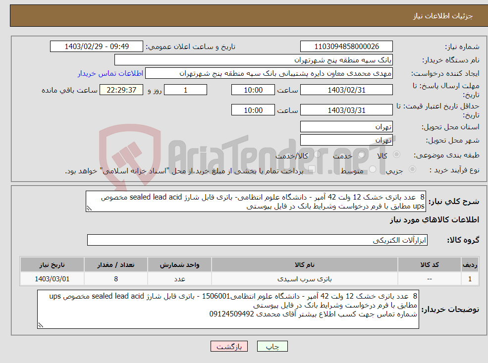 تصویر کوچک آگهی نیاز انتخاب تامین کننده-8 عدد باتری خشک 12 ولت 42 آمپر - دانشگاه علوم انتظامی- باتری قابل شارژ sealed lead acid مخصوص ups مطابق با فرم درخواست وشرایط بانک در فایل پیوستی 
