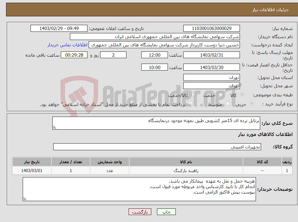 تصویر کوچک آگهی نیاز انتخاب تامین کننده-پرتابل نرده ای 15متر کشویی طبق نمونه موجود درنمایشگاه 