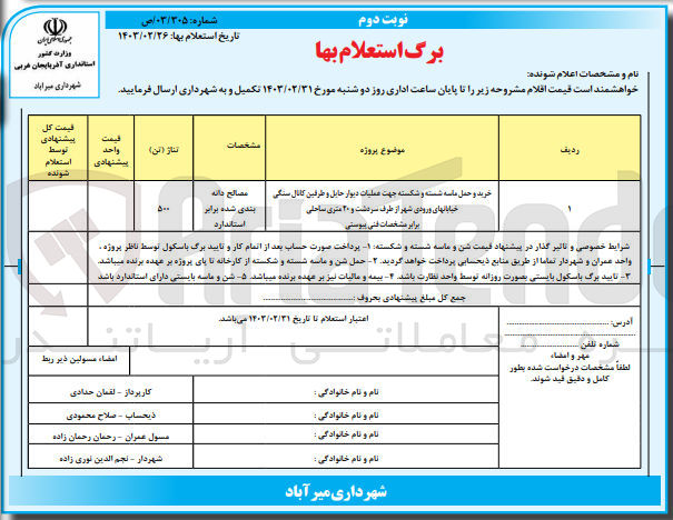 تصویر کوچک آگهی خرید و حمل ماسه و شکسته جهت عملیات دیوار حائل و طرفین کانال سنگی خیابانهای ورودی شهر از طرف سردشت و 20 متری ساحلی