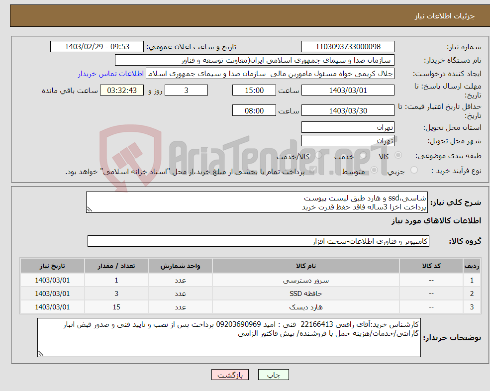 تصویر کوچک آگهی نیاز انتخاب تامین کننده-شاسی،ssd و هارد طبق لیست پیوست پرداخت اخزا 3ساله فاقد حفظ قدرت خرید