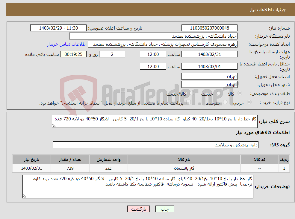 تصویر کوچک آگهی نیاز انتخاب تامین کننده-گاز خط دار با نخ 10*10 نخ20/1 40 کیلو -گاز ساده 10*10 با نخ 20/1 5 کارتن - لانگاز 50*40 دو لایه 720 عدد