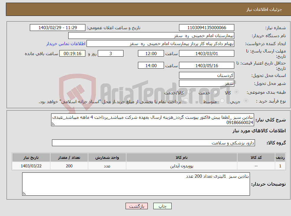 تصویر کوچک آگهی نیاز انتخاب تامین کننده-بتادین سبز _لطفا پیش فاکتور پیوست گردد_هزینه ارسال بعهده شرکت میباشد_پرداخت 4 ماهه میباشد_عبدی 09186660024