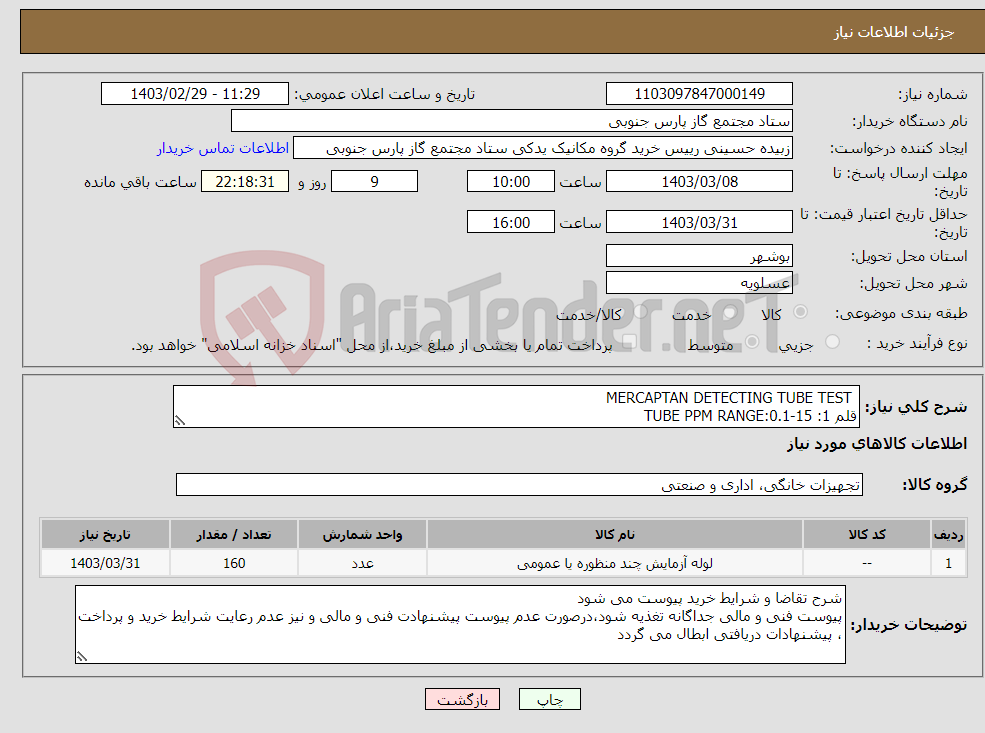 تصویر کوچک آگهی نیاز انتخاب تامین کننده- MERCAPTAN DETECTING TUBE TEST قلم 1: TUBE PPM RANGE:0.1-15 قلم2: NO.70, RANGE: 0.5-120 PPM