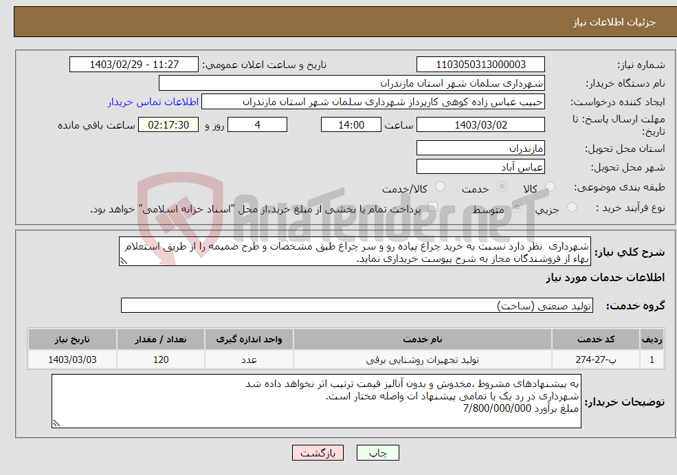 تصویر کوچک آگهی نیاز انتخاب تامین کننده-شهرداری نظر دارد نسبت به خرید چراغ پیاده رو و سر چراغ طبق مشخصات و طرح ضمیمه را از طریق استعلام بهاء از فروشندگان مجاز به شرح پیوست خریداری نماید.