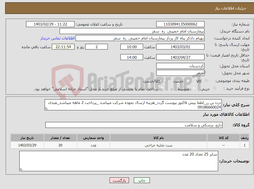 تصویر کوچک آگهی نیاز انتخاب تامین کننده-درن پن رز_لطفا پیش فاکتور پیوست گردد_هزینه ارسال بعهده شرکت میباشد _پرداخت 2 ماهه میباشد_عبدی 09186660024