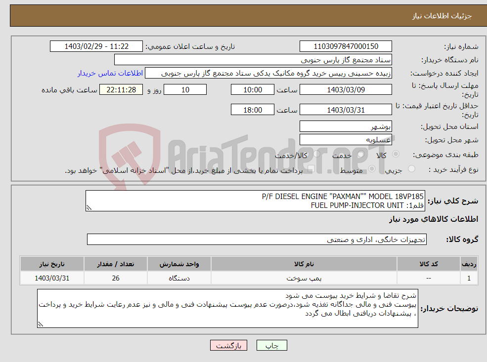 تصویر کوچک آگهی نیاز انتخاب تامین کننده-P/F DIESEL ENGINE "PAXMAN"" MODEL 18VP185 قلم1: FUEL PUMP-INJECTOR UNIT ITEM 1 P/N:OD31825