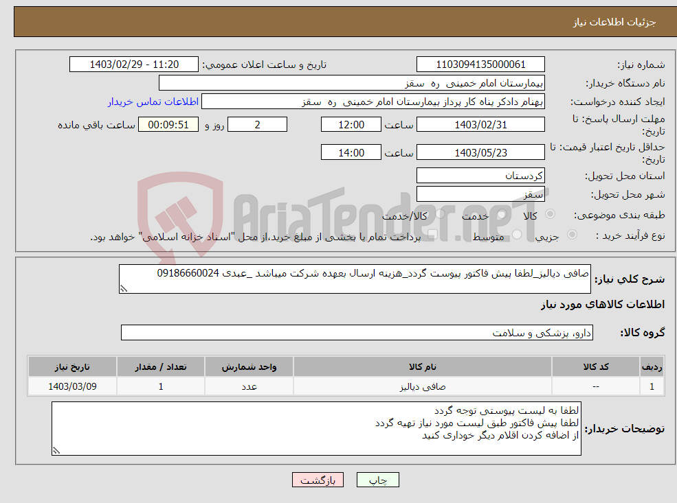 تصویر کوچک آگهی نیاز انتخاب تامین کننده-صافی دیالیز_لطفا پیش فاکتور پیوست گردد_هزینه ارسال بعهده شرکت میباشد _عبدی 09186660024