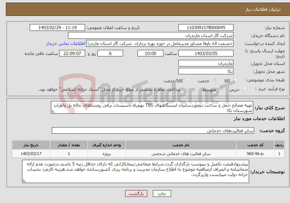تصویر کوچک آگهی نیاز انتخاب تامین کننده-تهیه مصالح حمل و ساخت دوموردسایبان ایستگاههای TBS بهمراه تاسیسات برقی روستاهای چاله پل واطراب شهرستان نکا