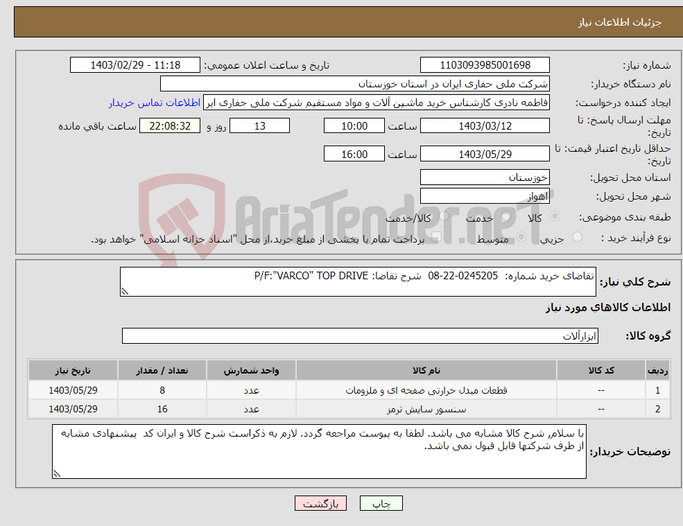 تصویر کوچک آگهی نیاز انتخاب تامین کننده-تقاضای خرید شماره: 0245205-22-08 شرح تقاضا: P/F:"VARCO" TOP DRIVE