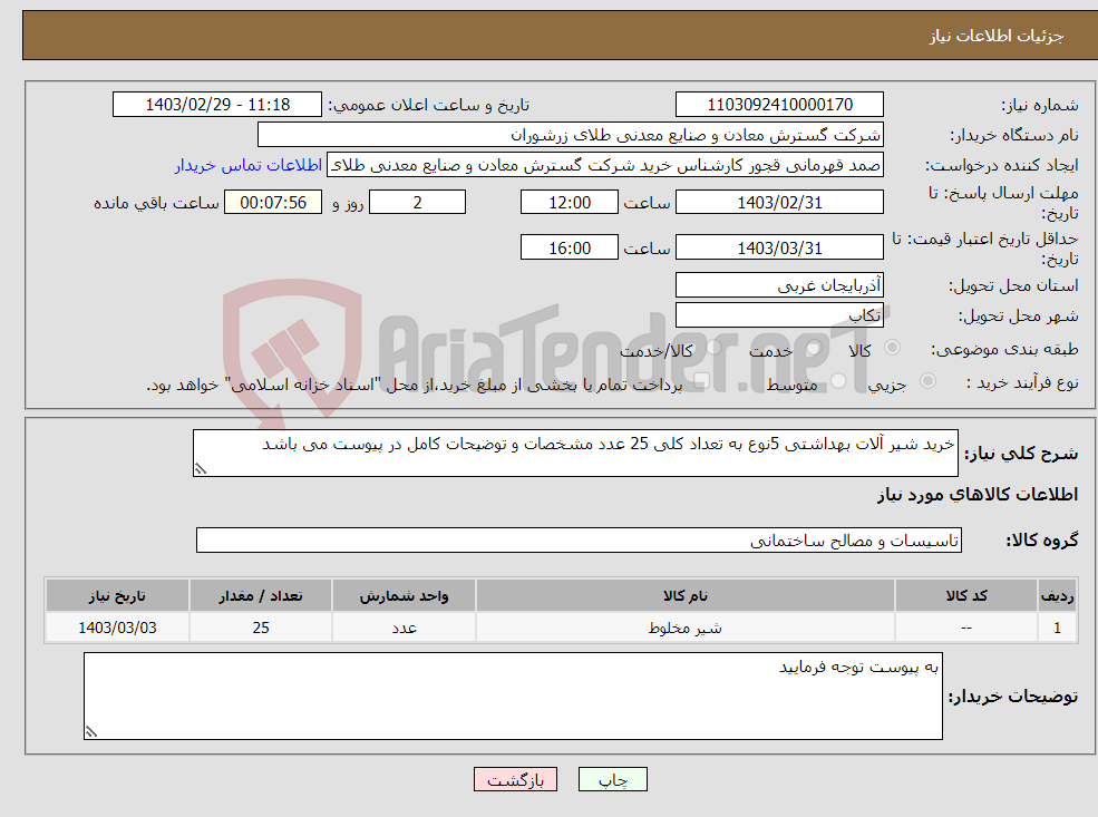 تصویر کوچک آگهی نیاز انتخاب تامین کننده-خرید شیر آلات بهداشتی 5نوع به تعداد کلی 25 عدد مشخصات و توضیحات کامل در پیوست می باشد 