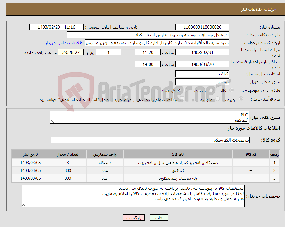 تصویر کوچک آگهی نیاز انتخاب تامین کننده-PLC کنتاکتور بیمتال